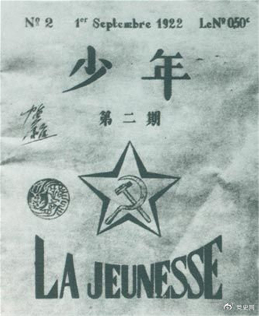 1922年6月，赴欧勤工俭学生在巴黎举行了旅欧中国少年共产党成立大会，并且创办了机关刊物《少年》，后来改名为《赤光》。图为《少年》第二期.jpg